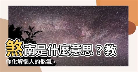 煞南 什么意思|“煞南”是什么意思？